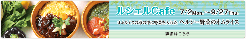 ルシェルcafe開催!