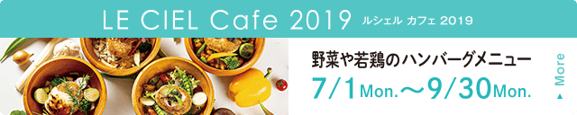 今年も開催!ルシェルカフェ2019 2019年7月1日から9月30日まで