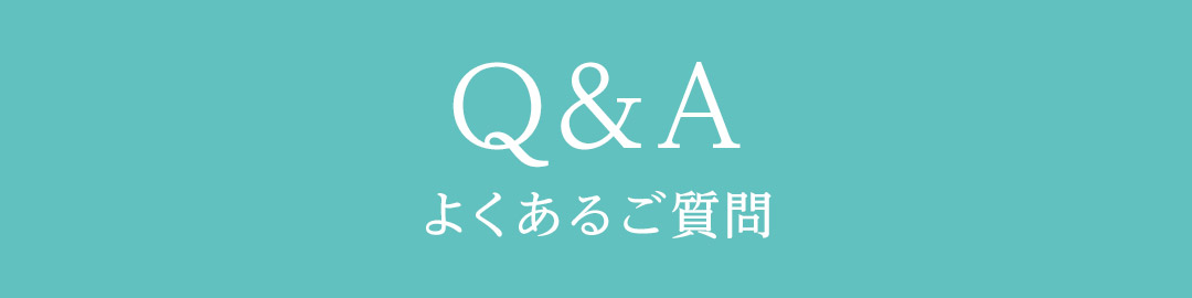 よくあるご質問