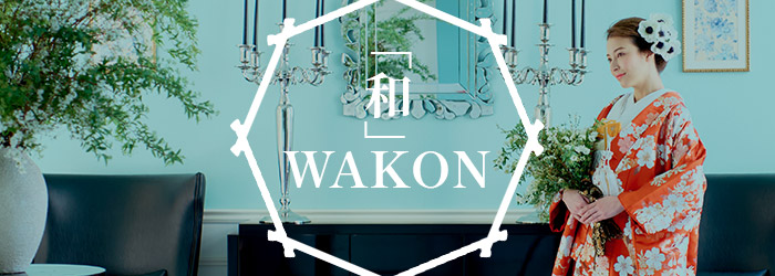 「和」WAKON　和婚スタイル提案