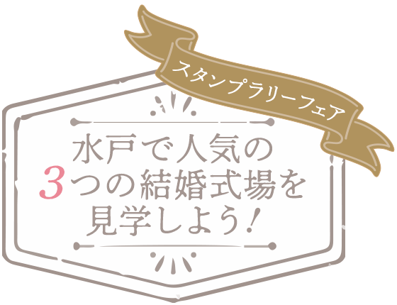 水戸で人気の３つの結婚式場を見学しよう！